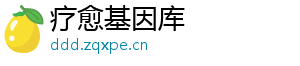 疗愈基因库
